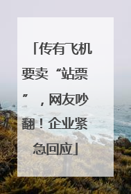 传有飞机要卖“站票”，网友吵翻！企业紧急回应
