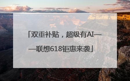 双重补贴，超级有AI——联想618钜惠来袭