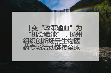 变“政策输血”为“机会赋能”，扬州组织创新场景生物医药专场活动链接全球“隐形冠军”