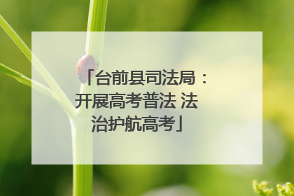 台前县司法局：开展高考普法 法治护航高考