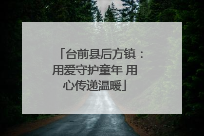 台前县后方镇：用爱守护童年 用心传递温暖