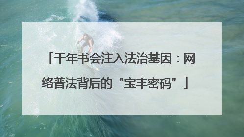 千年书会注入法治基因：网络普法背后的“宝丰密码”