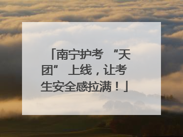 南宁护考 “天团” 上线，让考生安全感拉满！