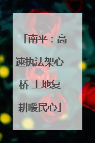 南平：高速执法架心桥 土地复耕暖民心