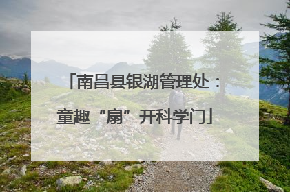 南昌县银湖管理处：童趣“扇”开科学门