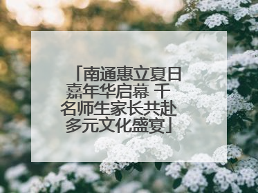南通惠立夏日嘉年华启幕 千名师生家长共赴多元文化盛宴