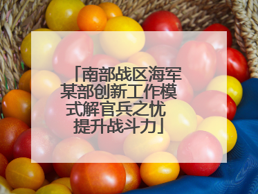 南部战区海军某部创新工作模式解官兵之忧 提升战斗力