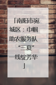 南阳市宛城区：巾帼助农服务队 “三夏”一线绽芳华