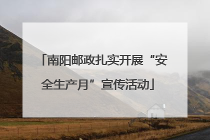 南阳邮政扎实开展“安全生产月”宣传活动