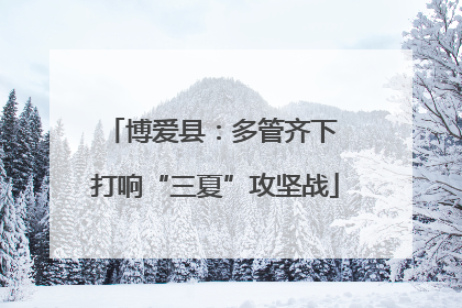 博爱县：多管齐下 打响“三夏”攻坚战