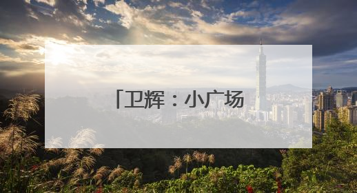 卫辉：小广场里沐新风 移风易俗入民心