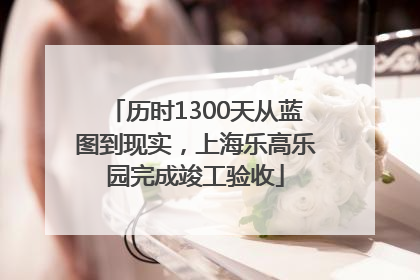 历时1300天从蓝图到现实，上海乐高乐园完成竣工验收
