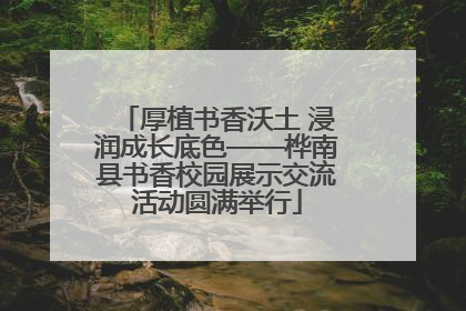 厚植书香沃土 浸润成长底色——桦南县书香校园展示交流活动圆满举行
