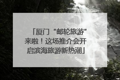 厦门“邮轮旅游”来啦！这场推介会开启滨海旅游新热潮
