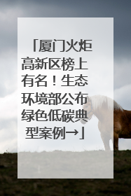 厦门火炬高新区榜上有名！生态环境部公布绿色低碳典型案例→