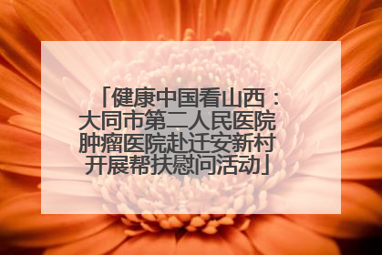 健康中国看山西：大同市第二人民医院肿瘤医院赴迁安新村开展帮扶慰问活动