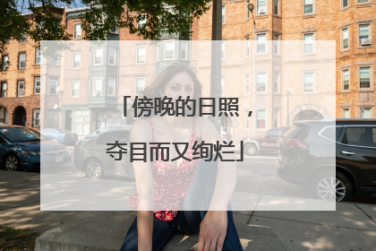 傍晚的日照，夺目而又绚烂