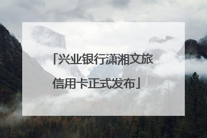 兴业银行潇湘文旅信用卡正式发布