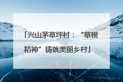 兴山茅草坪村：“草根精神”铸就美丽乡村
