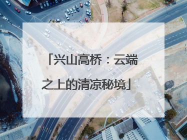兴山高桥：云端之上的清凉秘境
