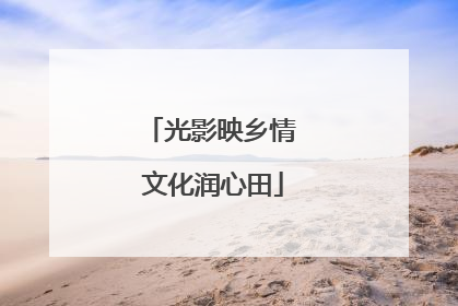 光影映乡情 文化润心田