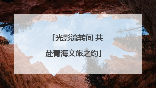 光影流转间 共赴青海文旅之约