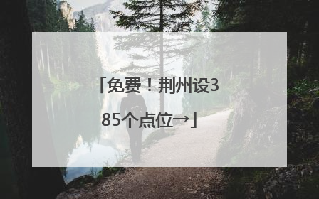 免费！荆州设385个点位→