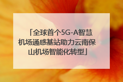 全球首个5G-A智慧机场通感基站助力云南保山机场智能化转型