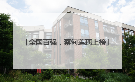 全国百强，蔡甸莲藕上榜