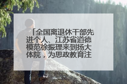 全国离退休干部先进个人、江苏省道德模范徐振理来到扬大体院，为思政教育注入“铁军”力量