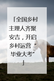 全国乡村主理人齐聚安吉，开启乡村运营“毕业大考”