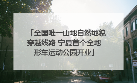 全国唯一山地自然地貌穿越线路 宁夏首个全地形车运动公园开业