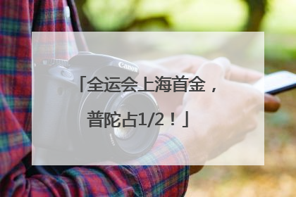 全运会上海首金，普陀占1/2！