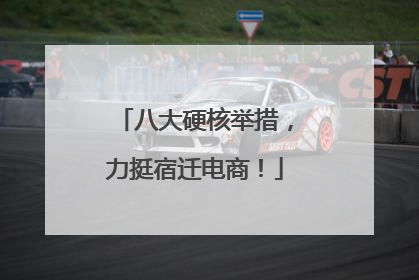 八大硬核举措，力挺宿迁电商！