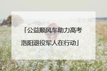 公益顺风车助力高考洛阳退役军人在行动