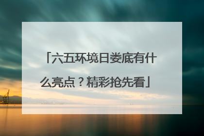 六五环境日娄底有什么亮点？精彩抢先看