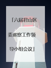 六届君山区委巡察工作领导小组会议