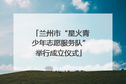 兰州市“星火青少年志愿服务队”举行成立仪式
