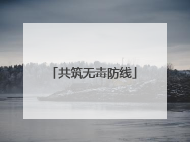 共筑无毒防线