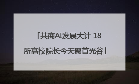 共商AI发展大计 18所高校院长今天聚首光谷