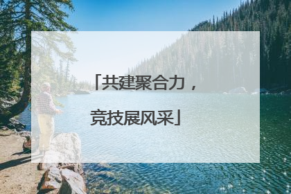 共建聚合力，竞技展风采