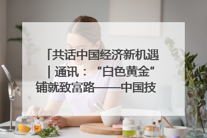 共话中国经济新机遇｜通讯：“白色黄金”铺就致富路——中国技术助力科特迪瓦橡胶产业增产增效