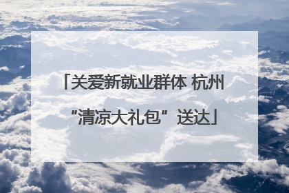 关爱新就业群体 杭州“清凉大礼包”送达