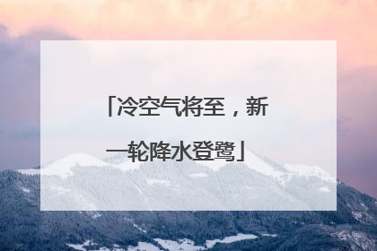 冷空气将至，新一轮降水登鹭