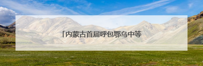 内蒙古首届呼包鄂乌中等职业学校技能联赛启幕
