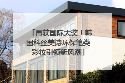 再获国际大奖！韩国科丝美诗环保笔类彩妆引领新风潮