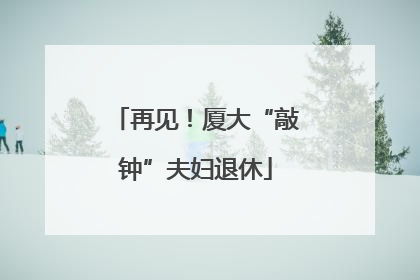 再见！厦大“敲钟”夫妇退休