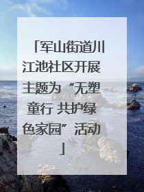 军山街道川江池社区开展主题为“无塑童行 共护绿色家园”活动