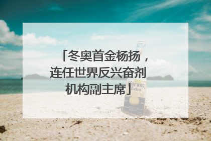 冬奥首金杨扬，连任世界反兴奋剂机构副主席