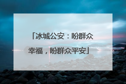 冰城公安：盼群众幸福，盼群众平安